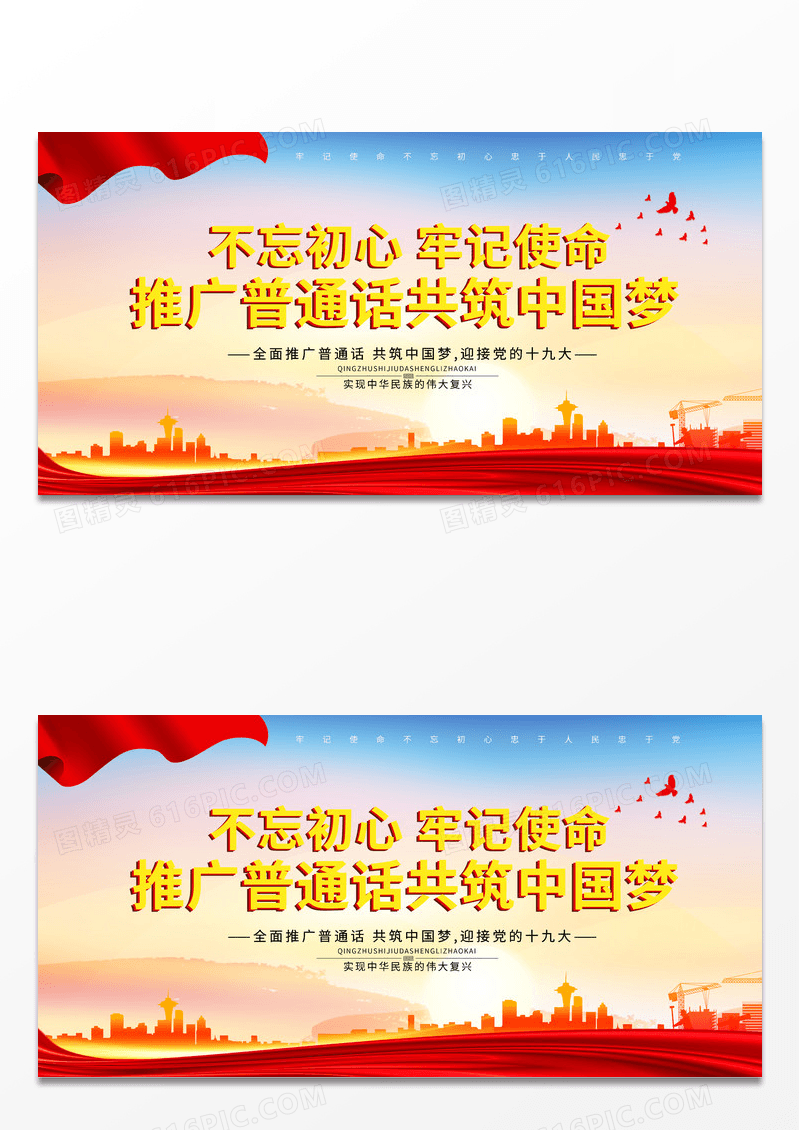 简约大气红色推广普通话共筑中国梦普通话推广展板