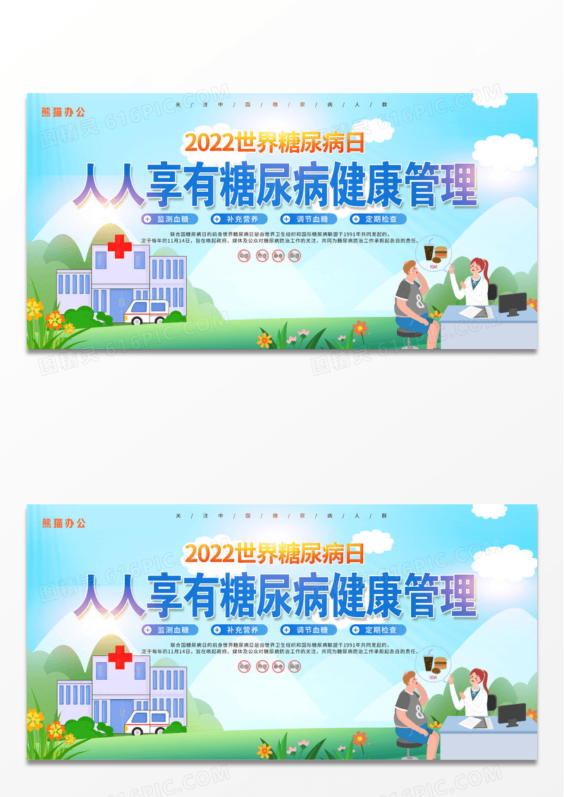 2022人人享有糖尿病健康管理世界糖尿病日展板设计