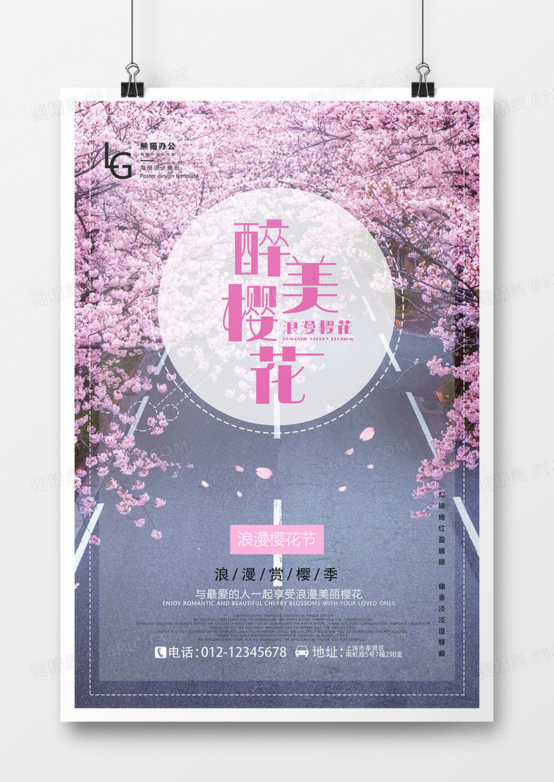 醉美樱花创意唯美海报