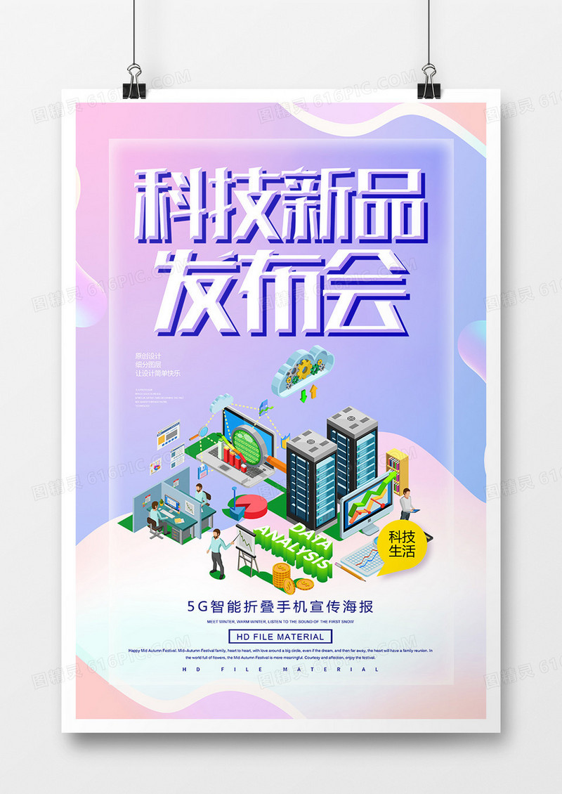 简约科技新品发布会科技海报