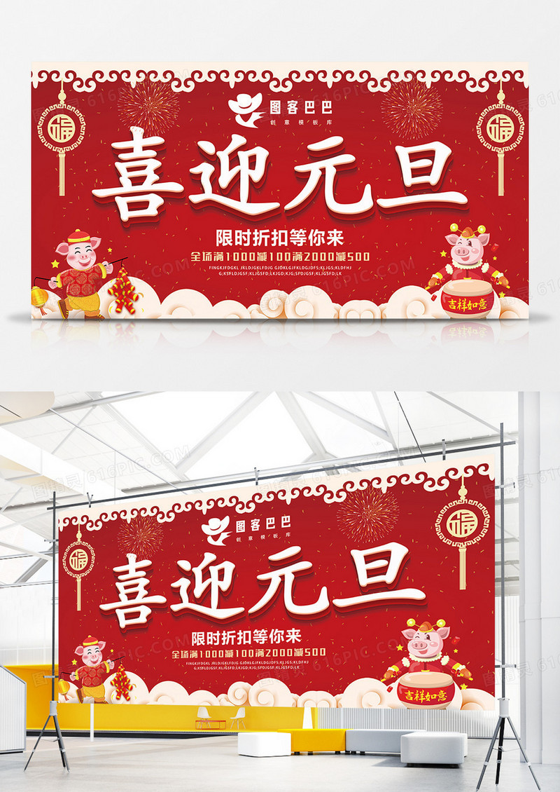 喜迎元旦节展板