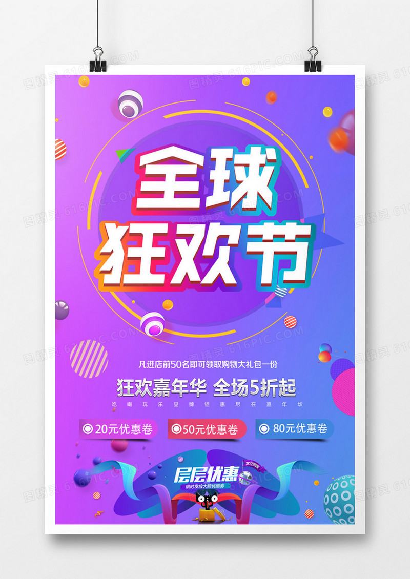全球狂欢节紫色商业促销海报