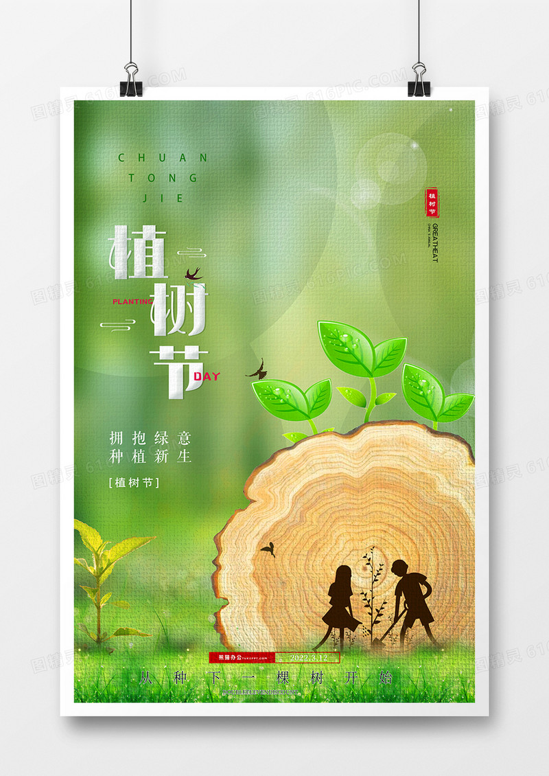 简约时尚大气植树节摄影合成海报