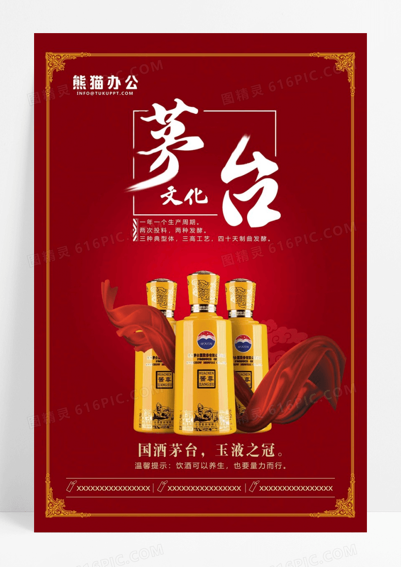 中国风茅台酒宣传海报