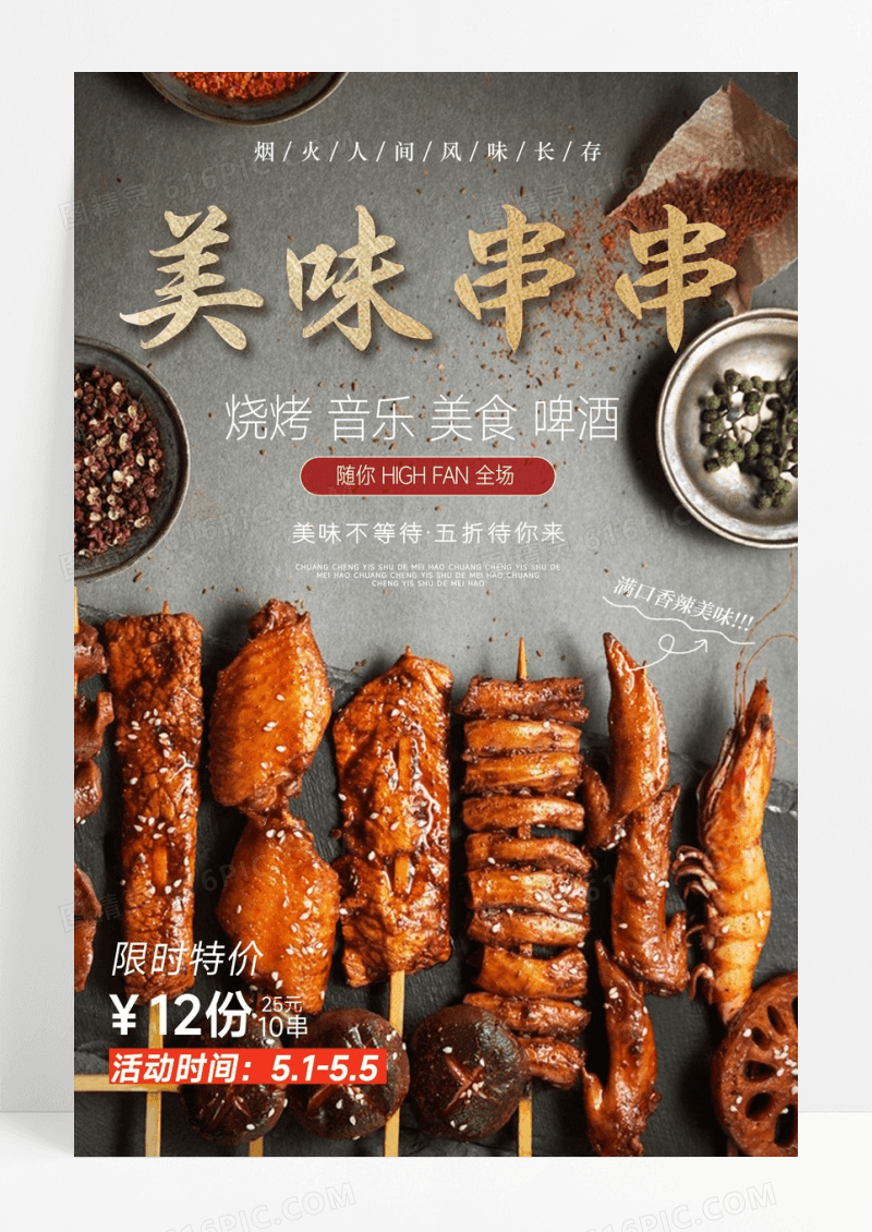美味串串海报设计