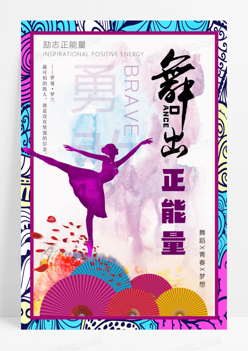 舞出正能量舞蹈励志海报