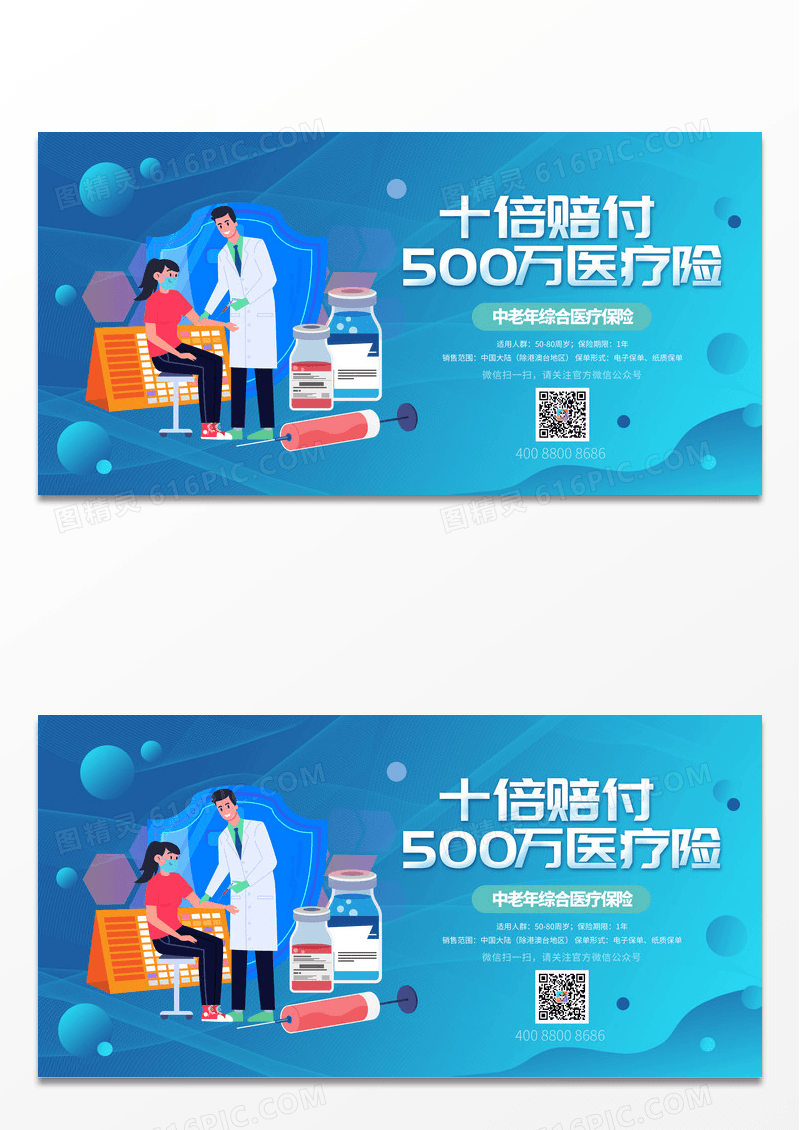 蓝色十倍赔付500万医疗险保险展板设计