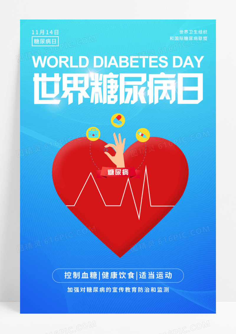 蓝色渐变世界糖尿病日公益海报