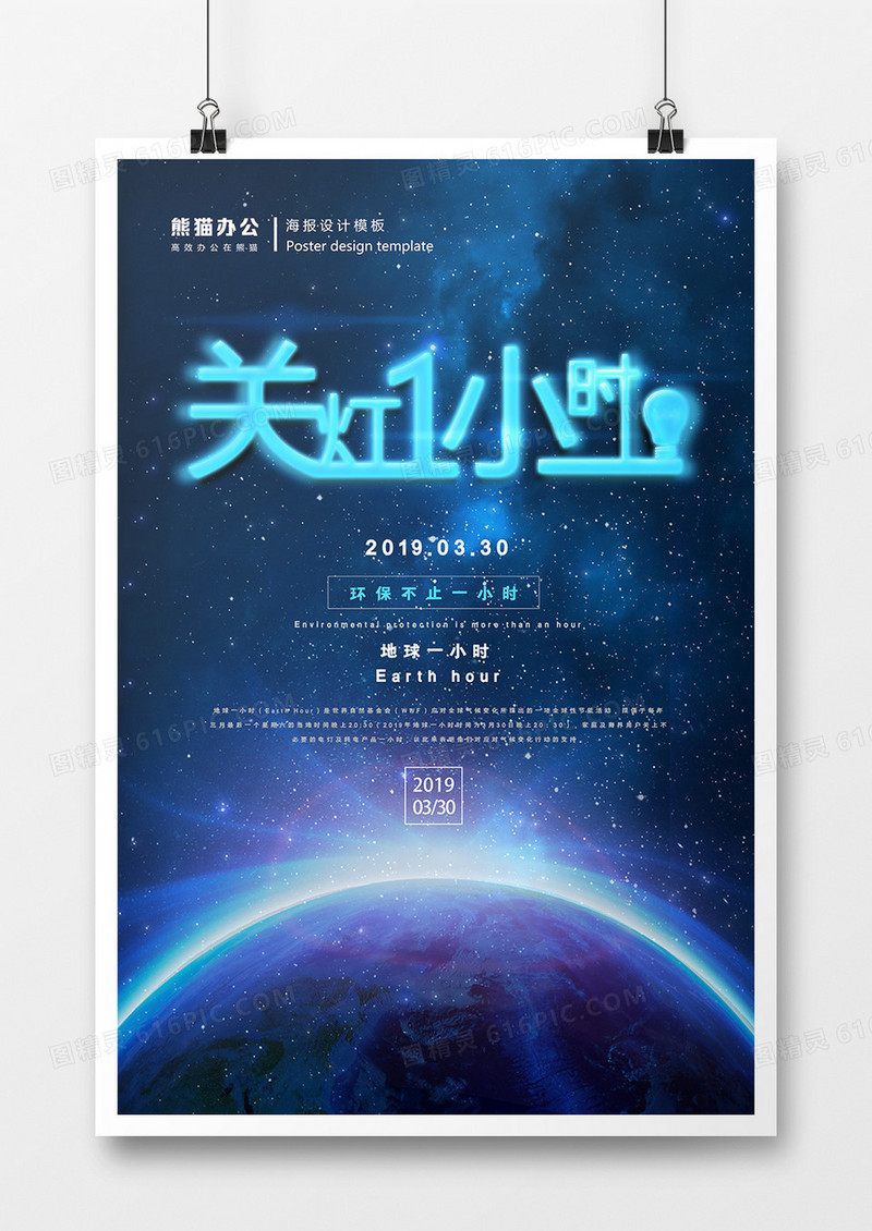 关灯一小时创意荧光灯字体海报