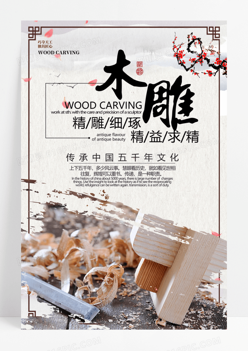 复古山水木雕精益求精传统手艺海报