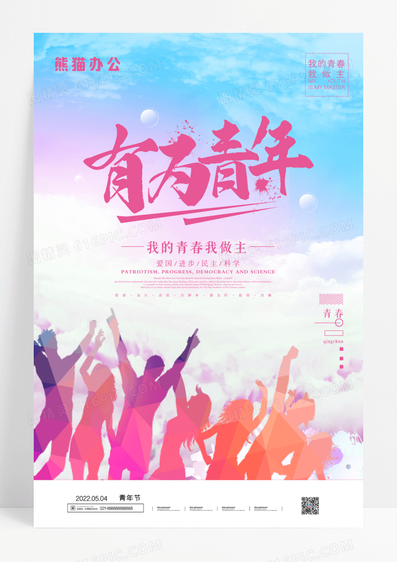 有为青年五四青年节宣传海报