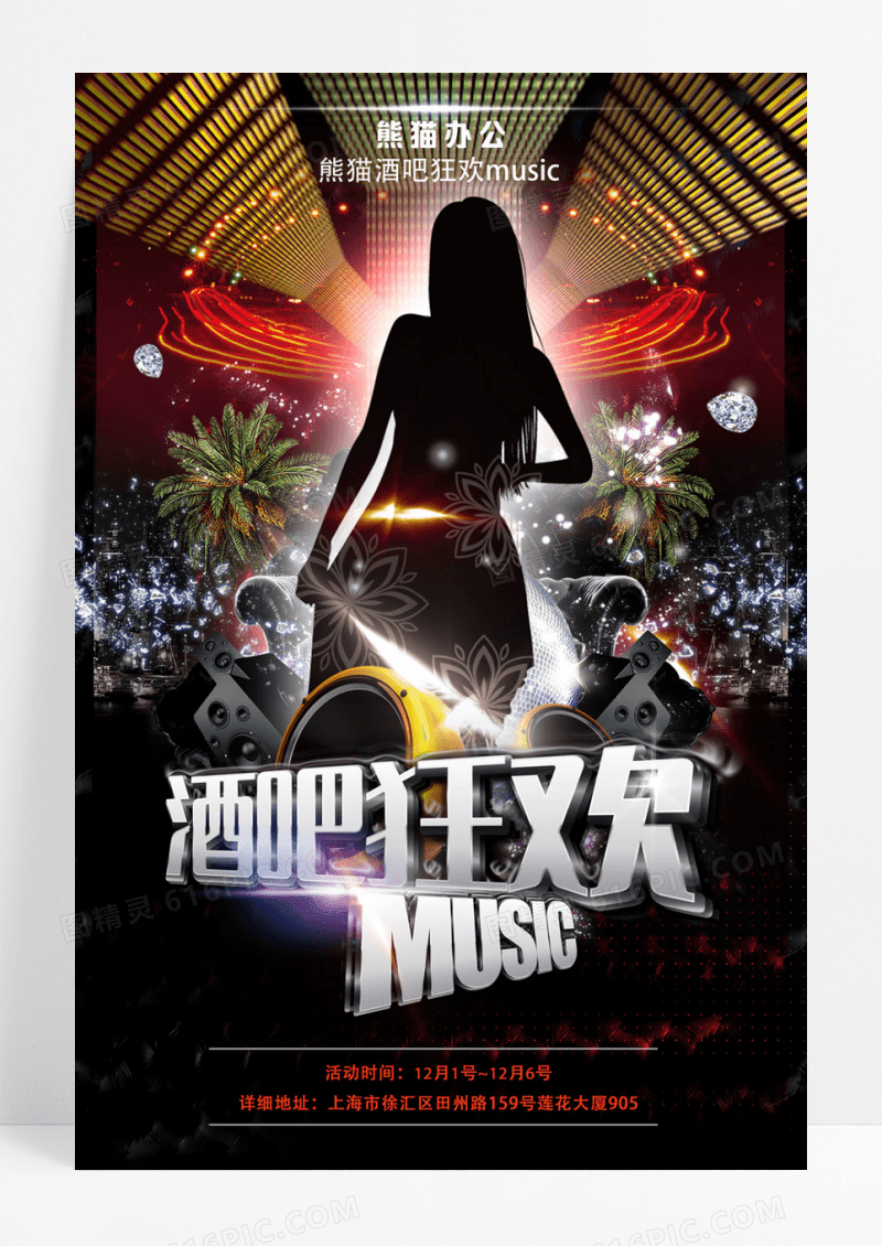 酒吧狂欢海报设计