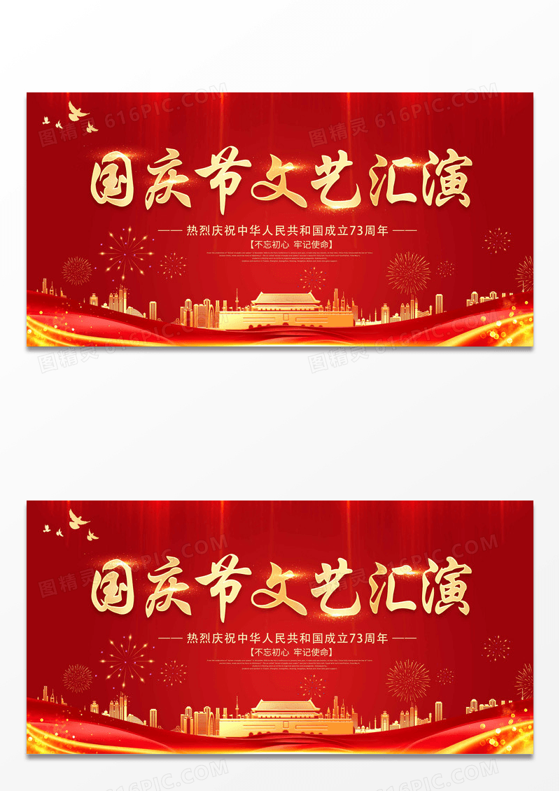 红色国庆节国庆举国同庆盛世中华国庆73周年展板国庆文艺汇演