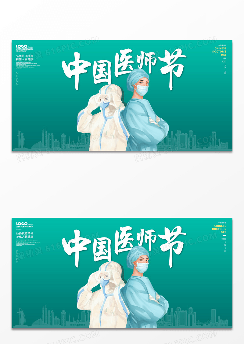 简约绿色中国医师节宣传展板