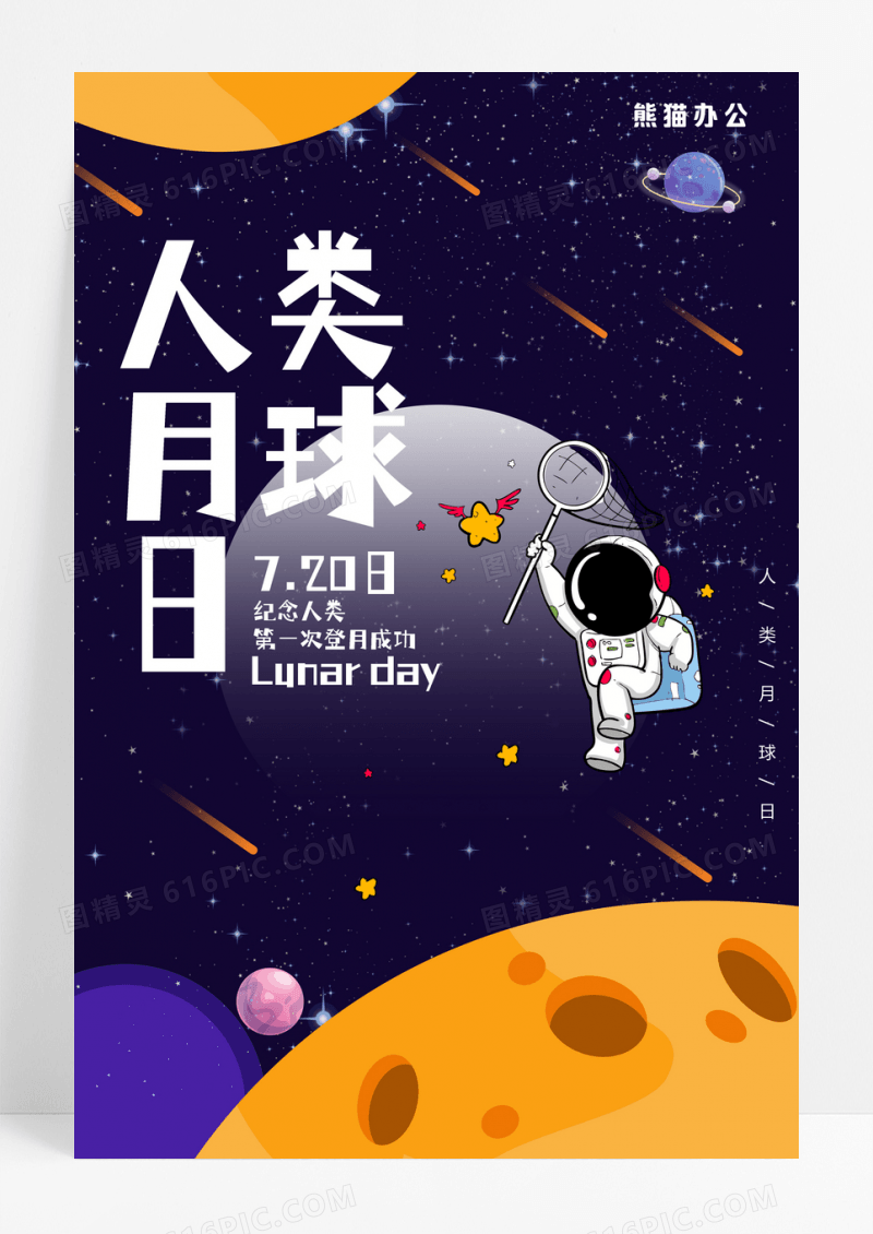 卡通扁平风人类月球日海报