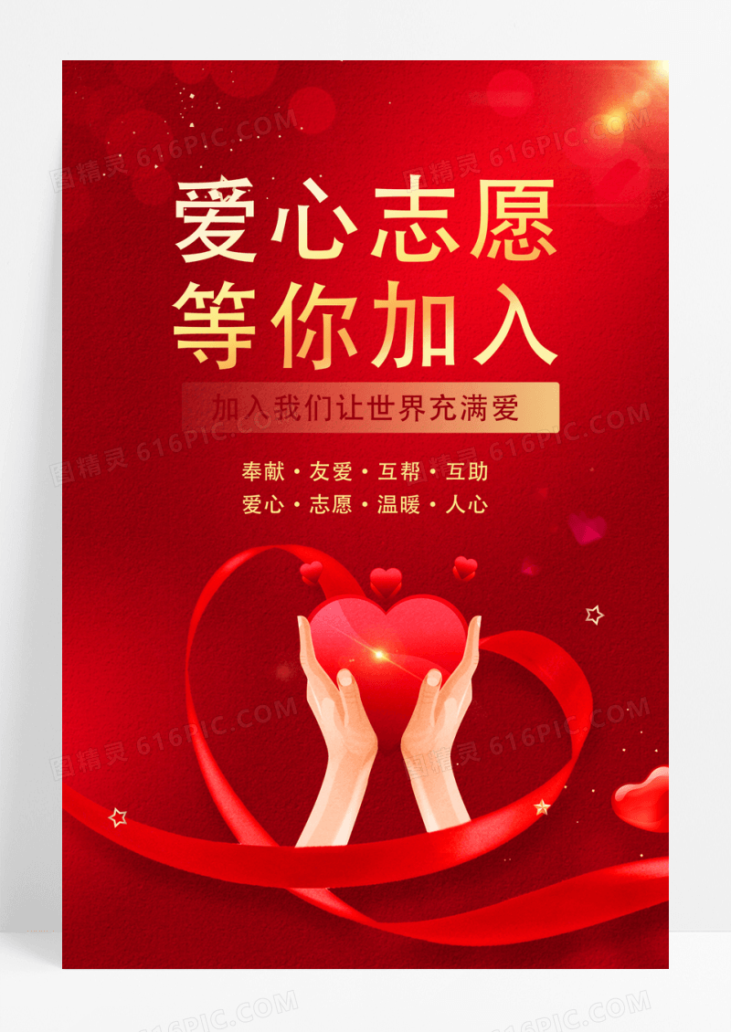 红色爱心志愿等你加入招募志愿者公益海报
