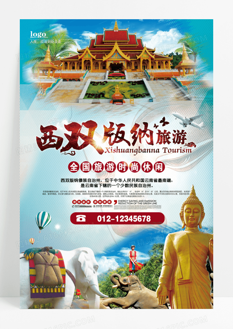 西双版纳旅游景点旅行团海报设计