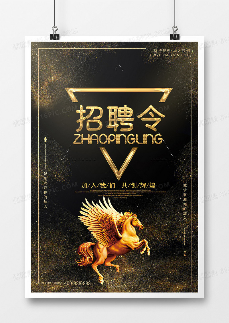 黑金招聘海报设计