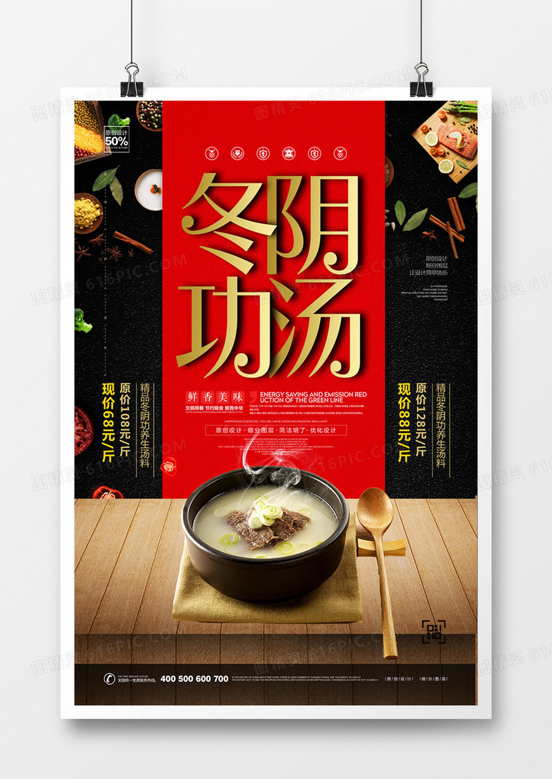 创意冬阴功汤宣传广告海报设计