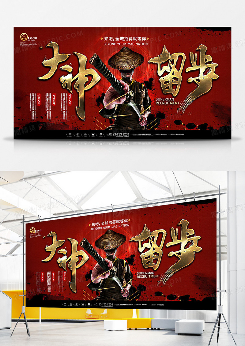 华丽大气大神留步创意招聘展板设计