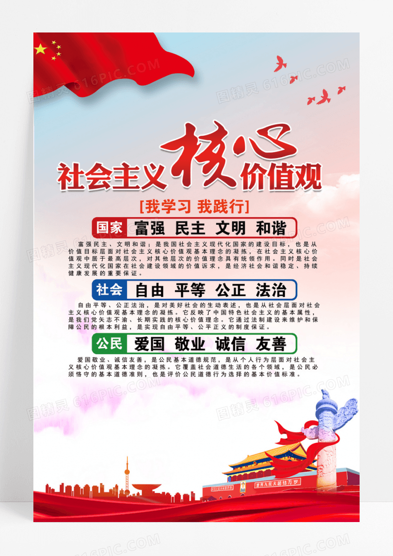 中党政国风社会主义核心价值观海报