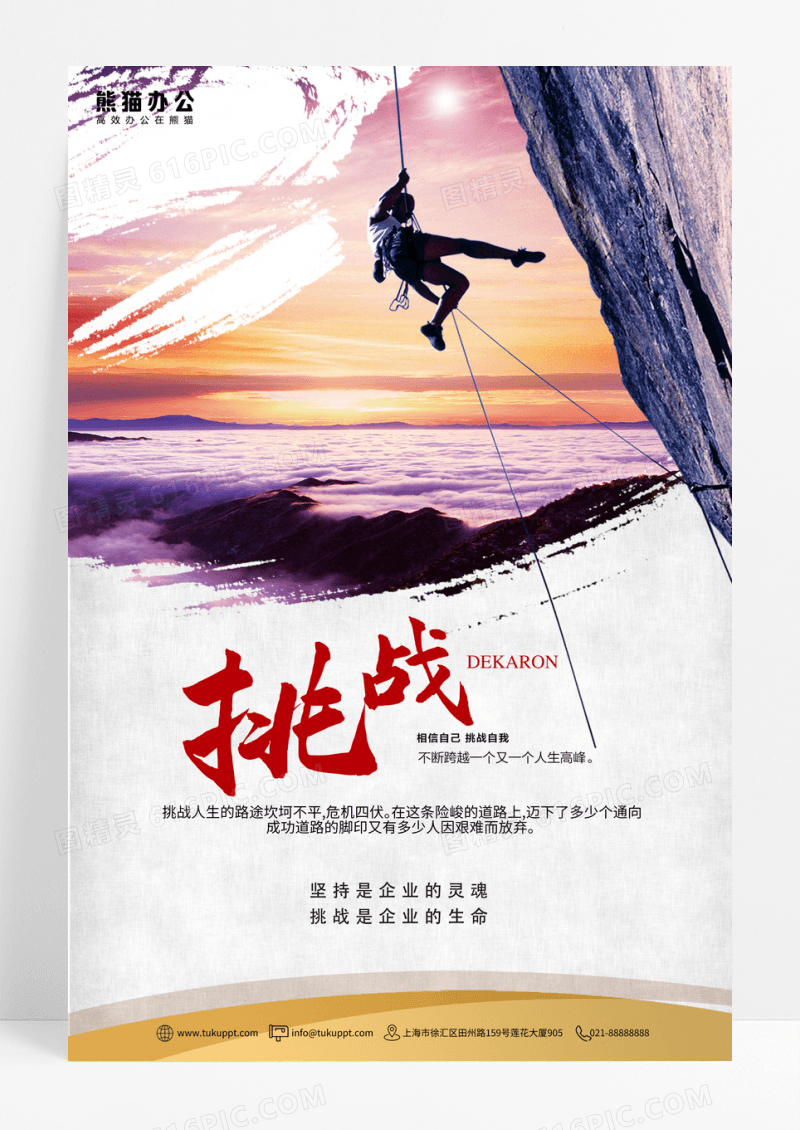简约大气挑战自我企业文化海报
