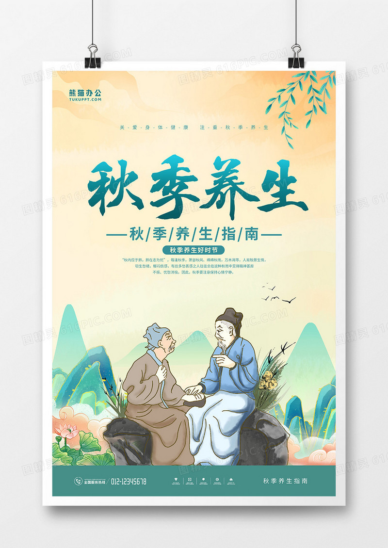 国潮风秋季养生健康海报