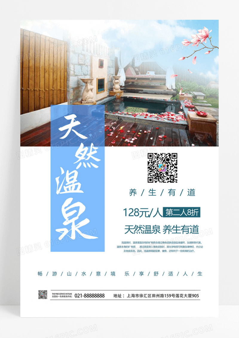 简约大气传统养生方式天然温泉养生保健海报