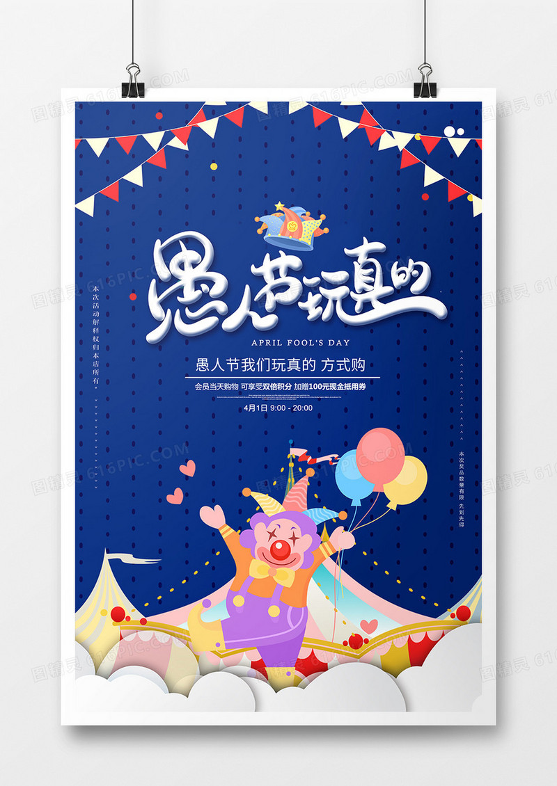 快乐愚人节海报