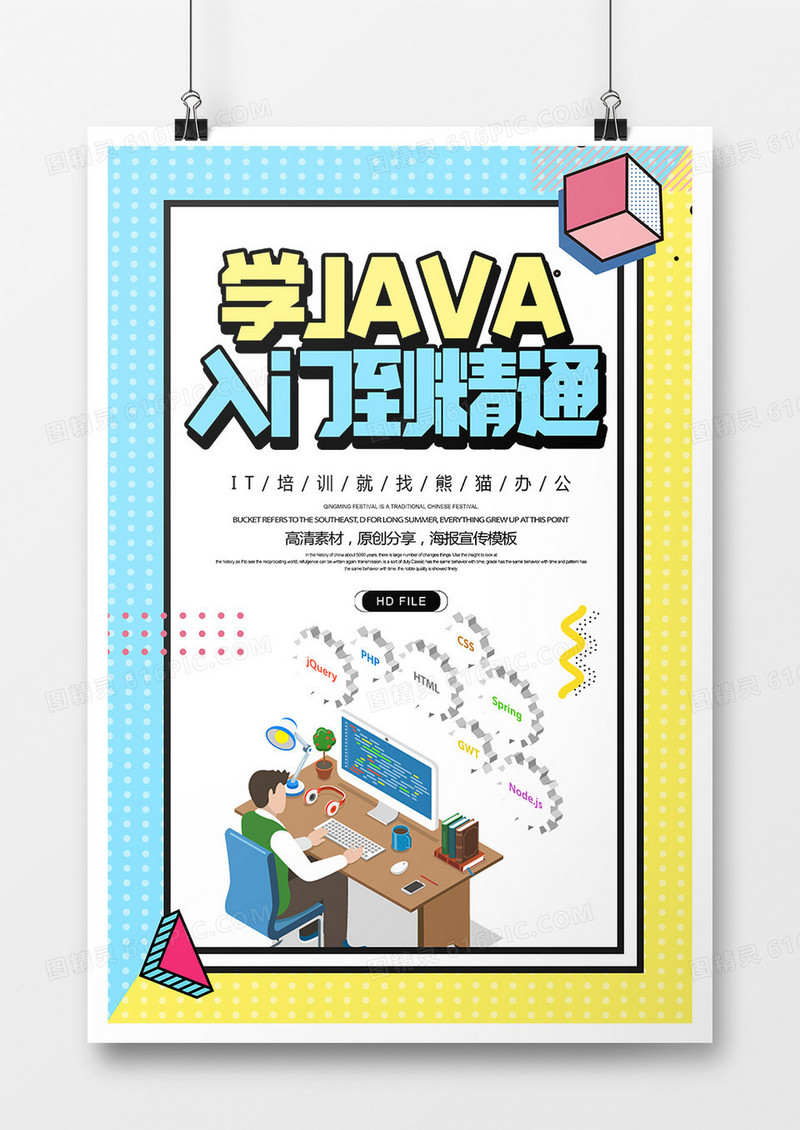 简约创意学JAVA从入门到精通培训海报
