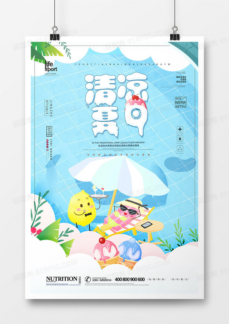 创意时尚清凉夏日冰淇淋海报