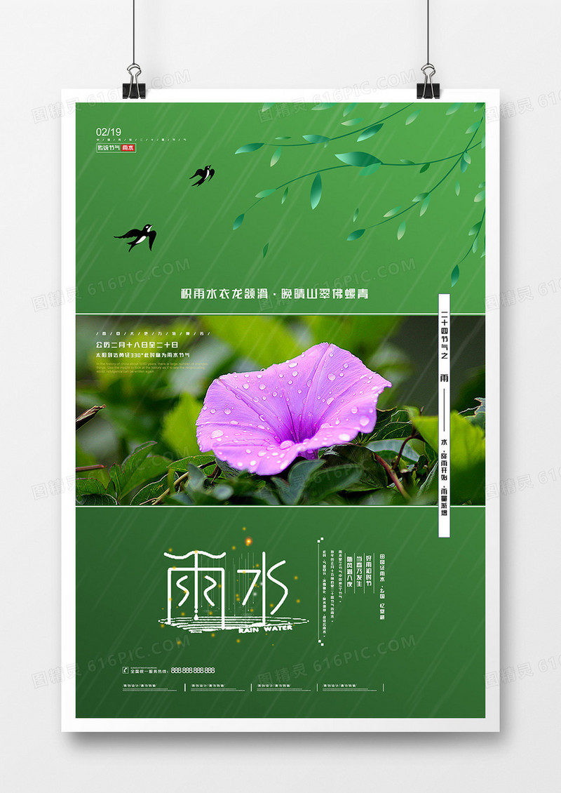 简约中国传统二十四节气雨水海报设计