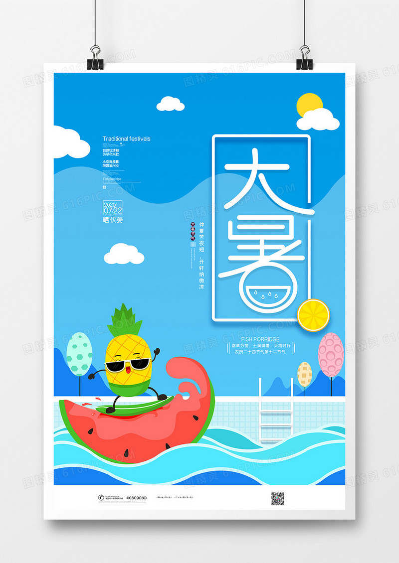 清爽夏日二十四节气大暑海报