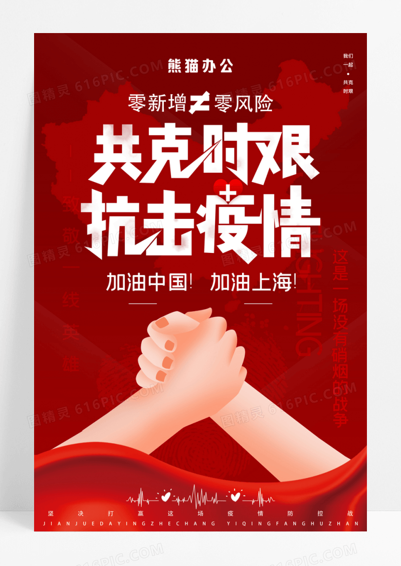 红色共克时艰抗击疫情公益海报