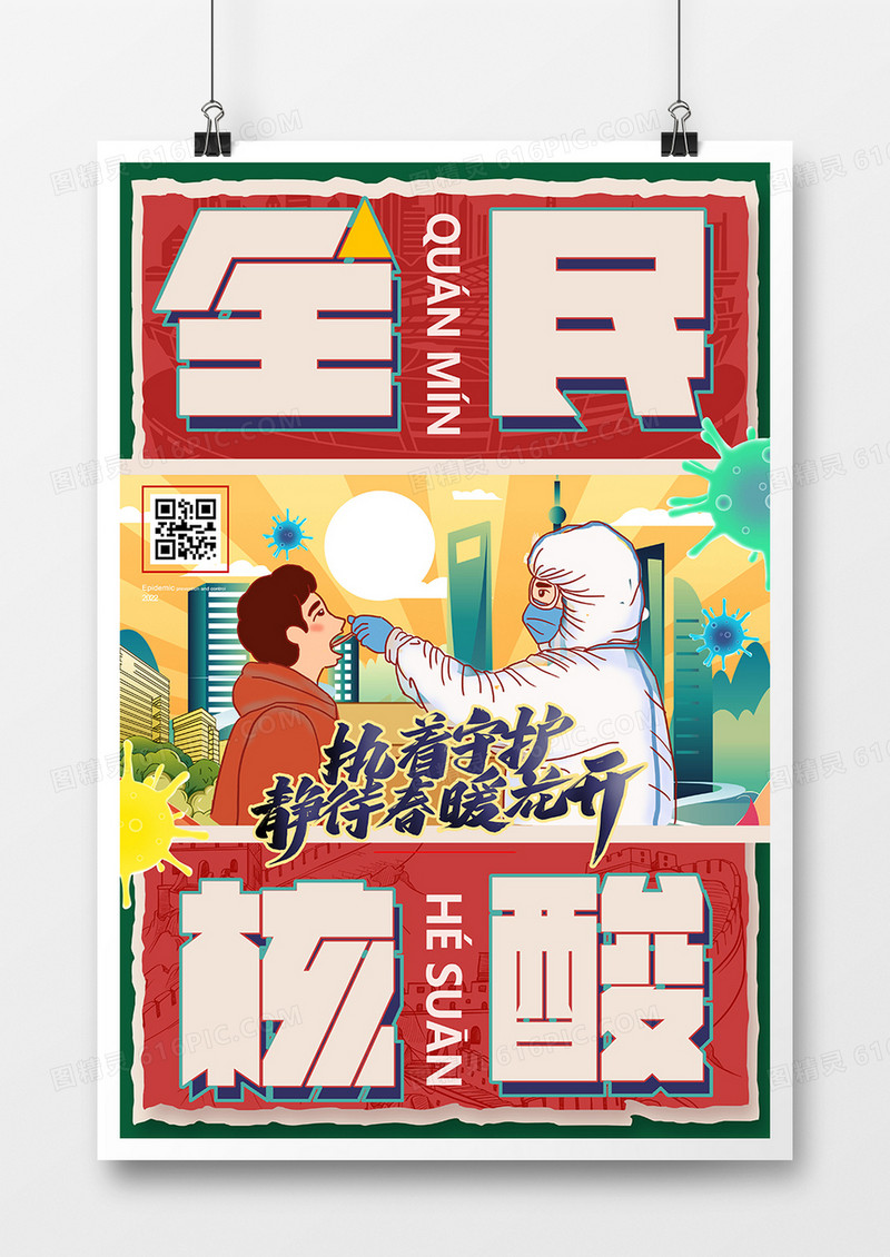 复古国潮风全民核酸检测抗击疫情插画海报