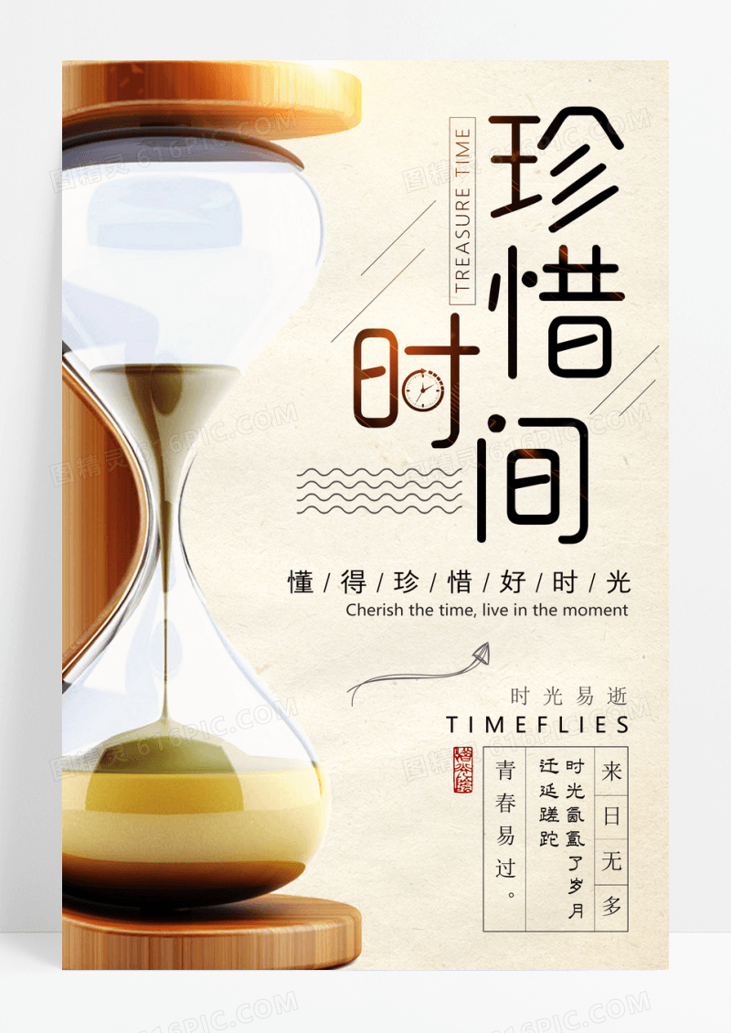 珍惜时间沙漏创意海报