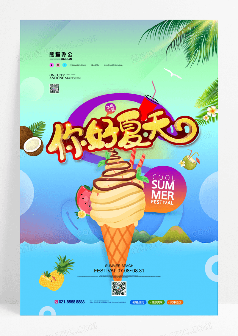 简约小清新你好夏天促销海报