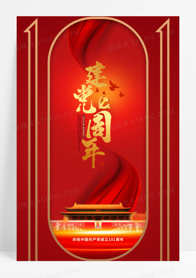 创意红色建党101周年宣传海报