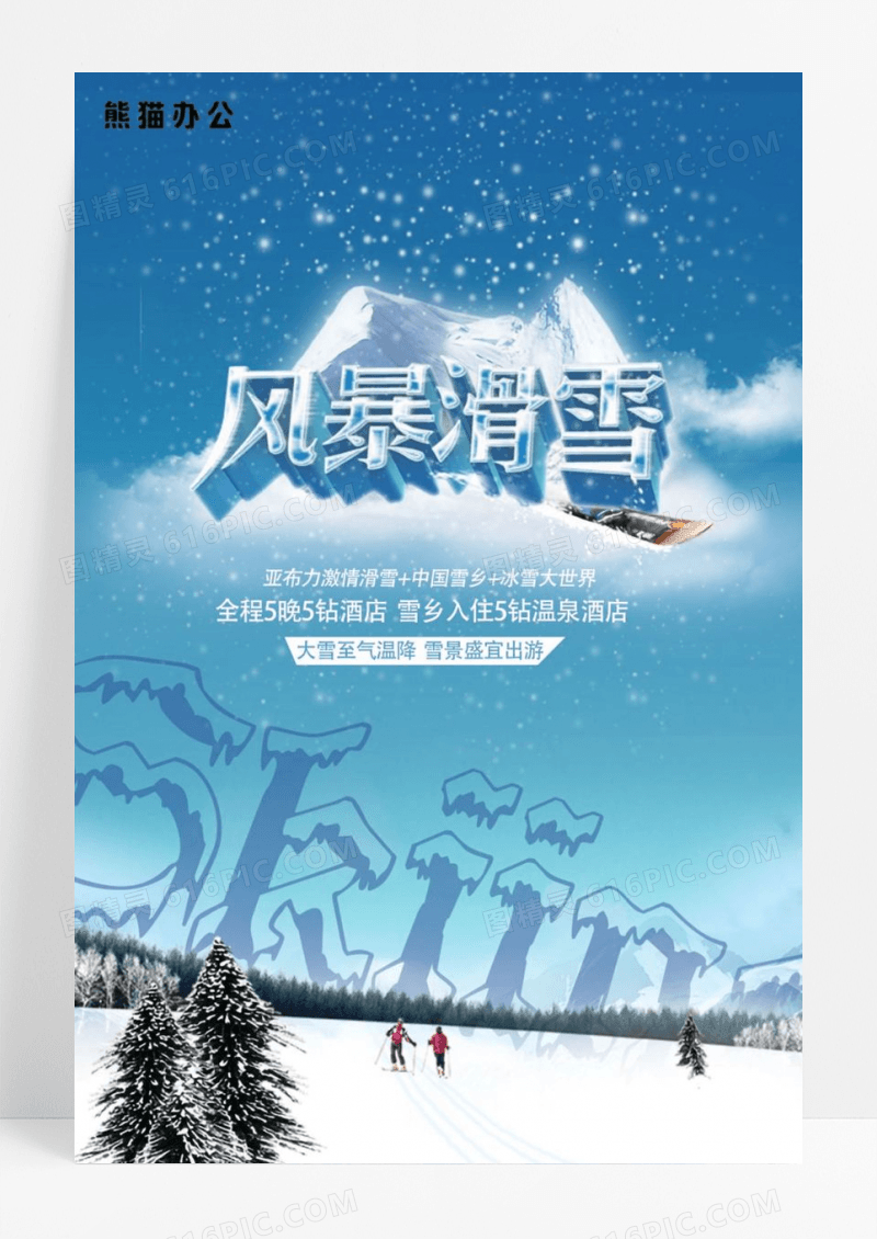 冬季运动滑雪海报