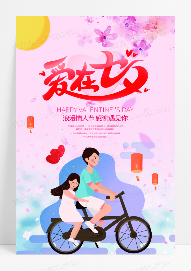 爱在七夕情人节促销海报