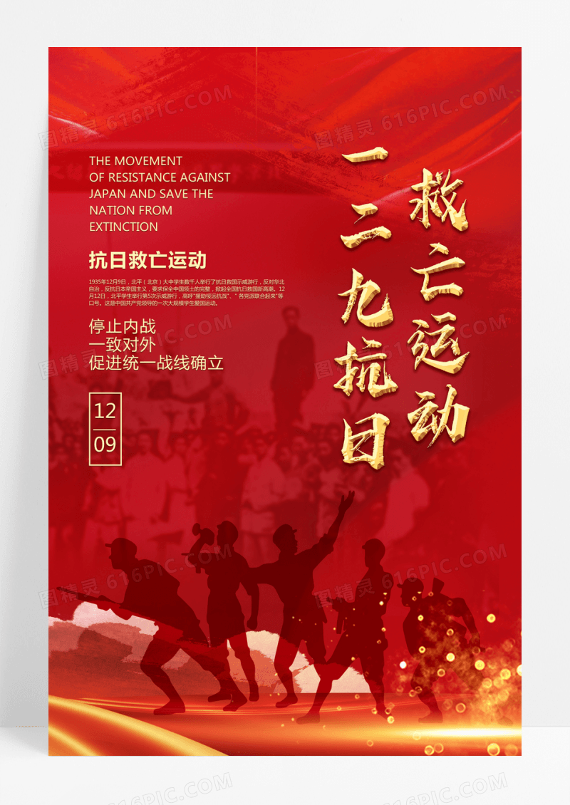 红色渐变一九二抗日救亡运动海报一二九运动