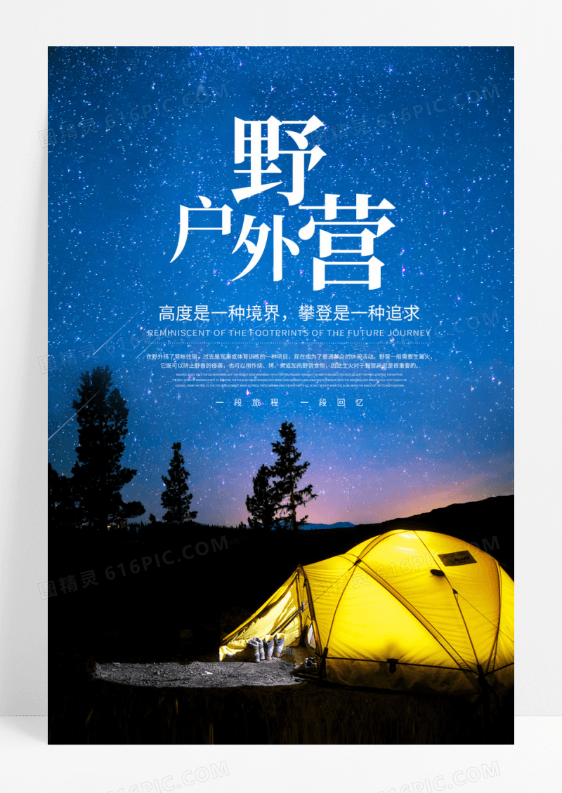 简约蓝色户外野营旅游海报