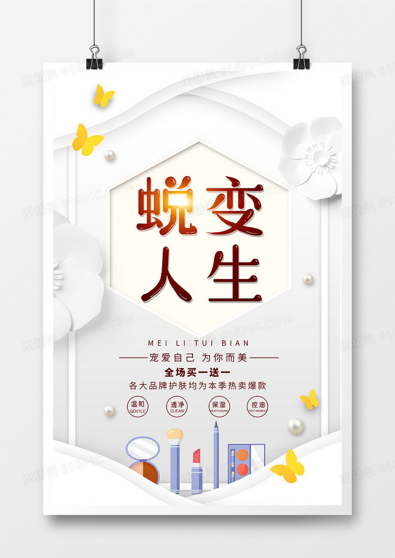 简约大气蜕变人生美容促销海报
