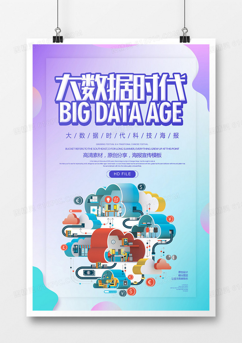 创意极简大数据时代科技海报