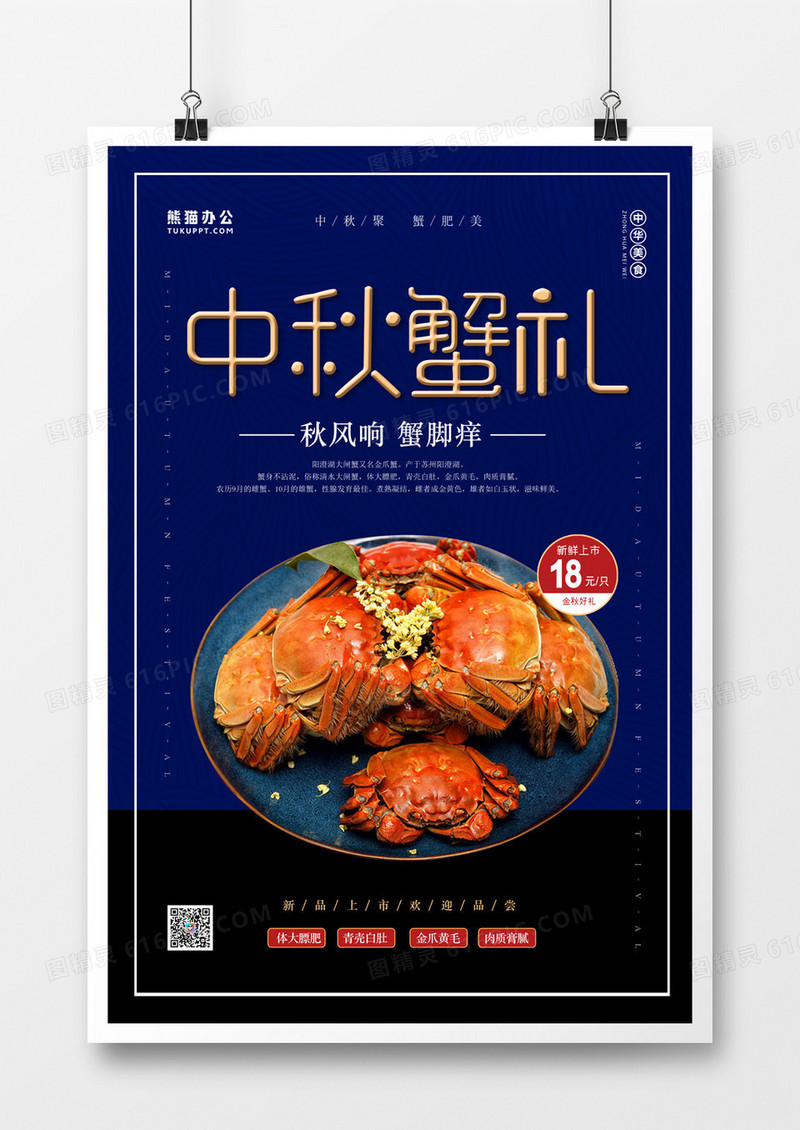 中秋蟹礼大闸蟹中秋节简约海报