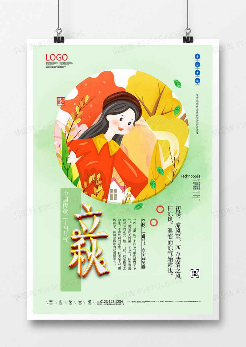 立秋创意海报宣传模板设计 
