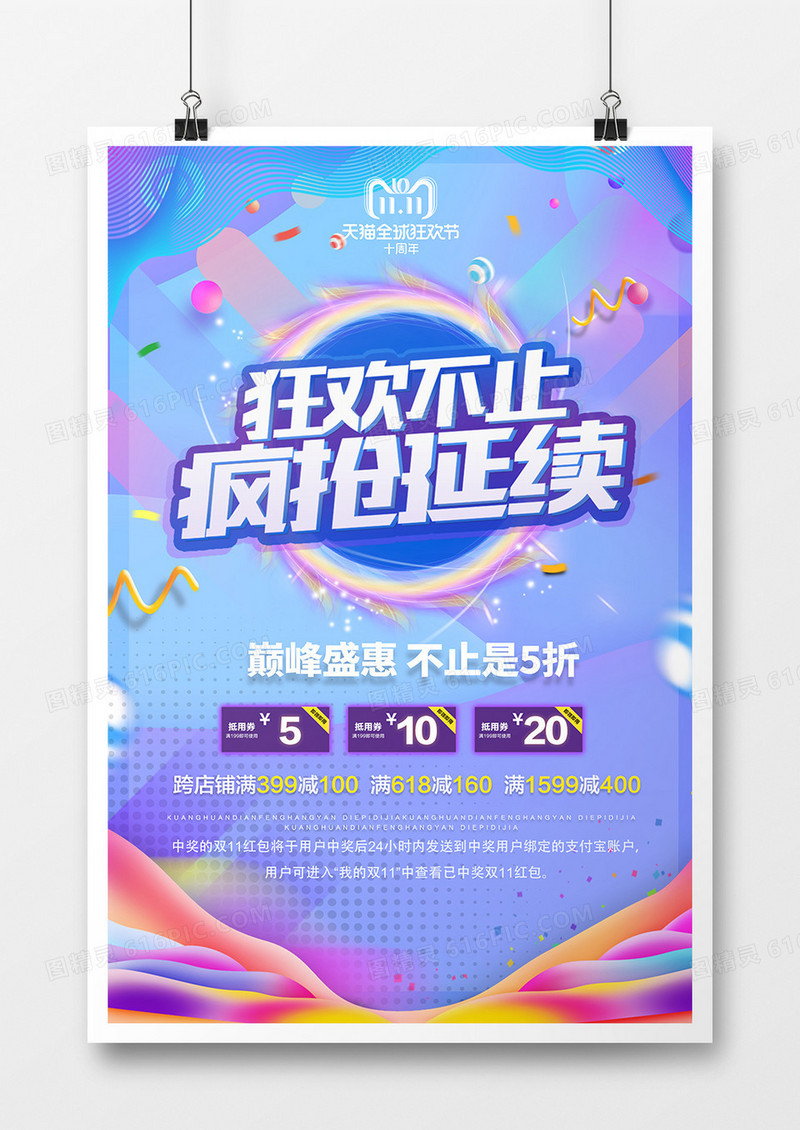 狂欢不止双11海报