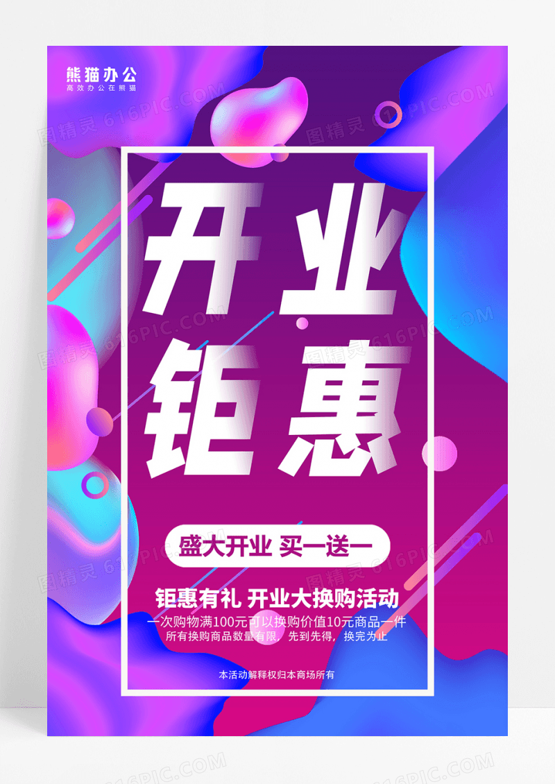 开业钜惠活动海报
