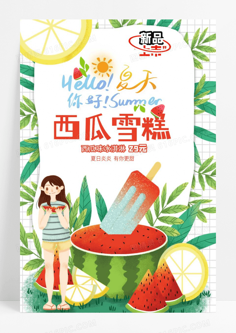 清新夏日冰淇淋雪糕新品上市创意宣传海报