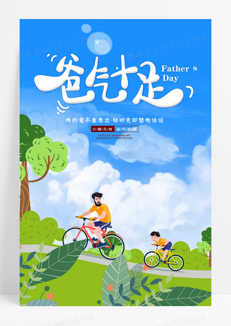 卡通父子欢乐出游爸气十足父亲节海报